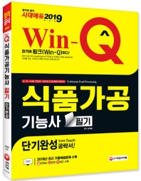 식품가공기능사 필기 단기완성(2019)